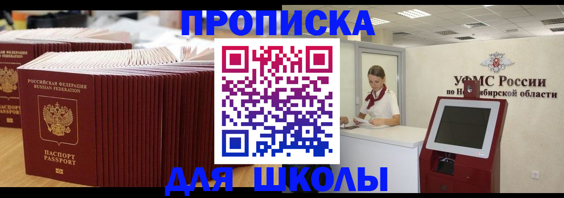 прописка для школы в Черноголовке